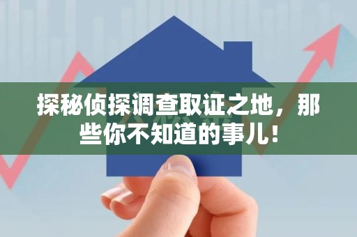 武宁探秘侦探调查取证之地,那些你不知道的事儿! 武宁探秘侦探调查取证之地,那些你不知道的事儿!