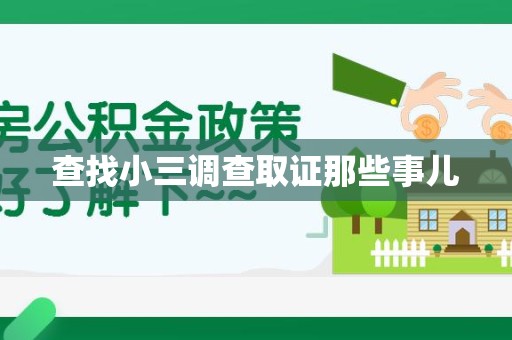 武宁查找小三调查取证那些事儿