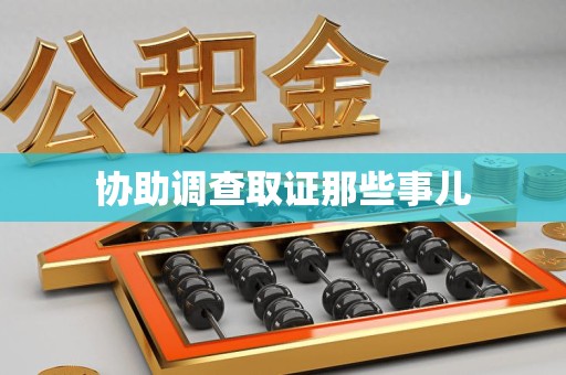 武宁协助调查取证那些事儿
