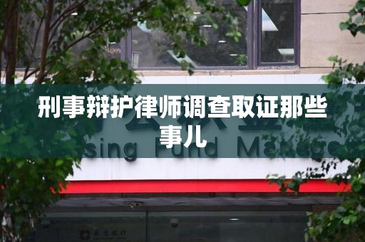 武宁刑事辩护律师调查取证那些事儿 武宁刑事辩护律师调查取证那些事儿